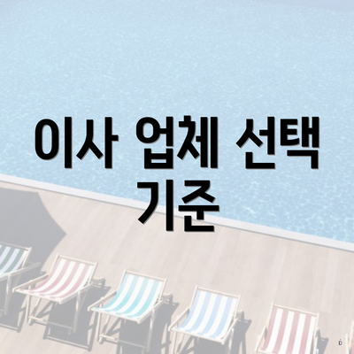 이사 업체 선택 기준