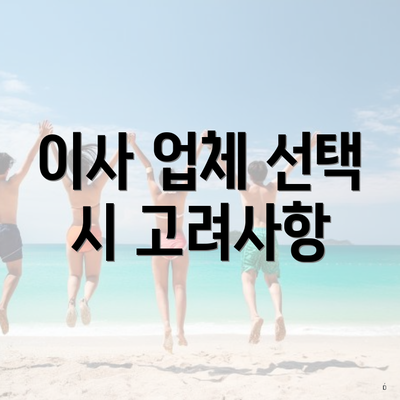 이사 업체 선택 시 고려사항