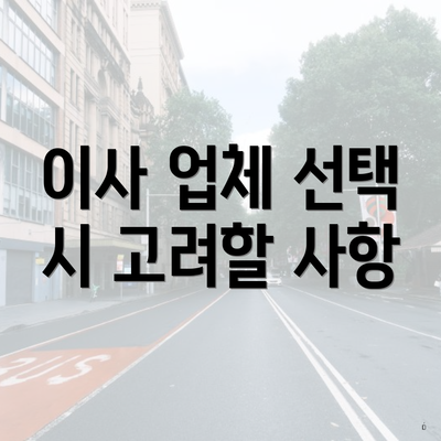 이사 업체 선택 시 고려할 사항