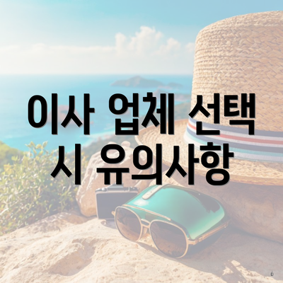 이사 업체 선택 시 유의사항