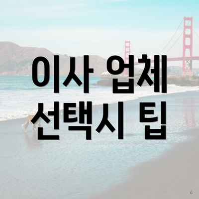 이사 업체 선택시 팁