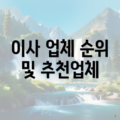 이사 업체 순위 및 추천업체