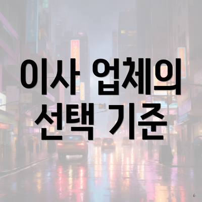 이사 업체의 선택 기준