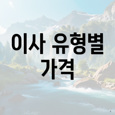 이사 유형별 가격