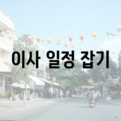 이사 일정 잡기
