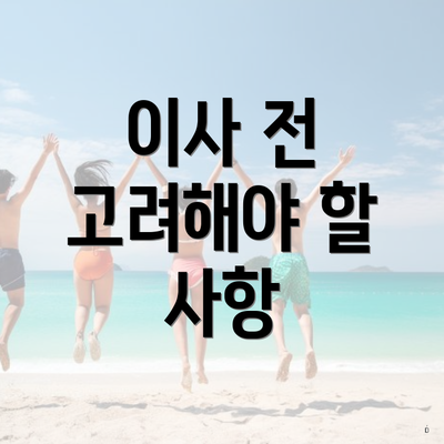 이사 전 고려해야 할 사항
