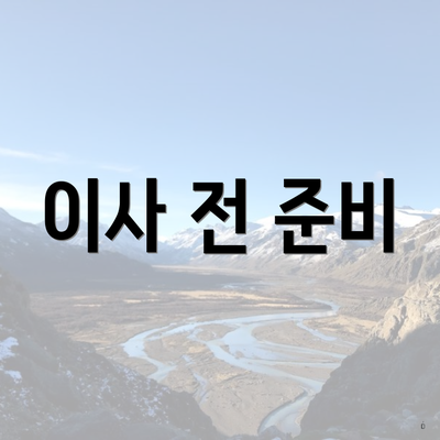 이사 전 준비