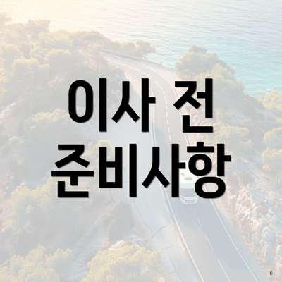 이사 전 준비사항