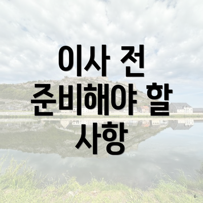 이사 전 준비해야 할 사항