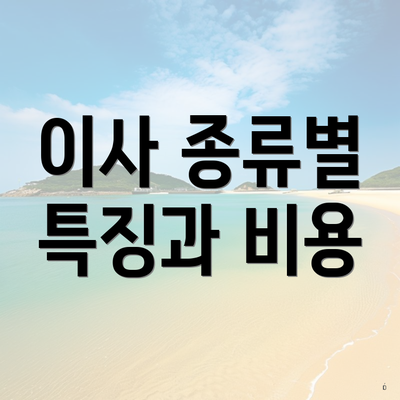 이사 종류별 특징과 비용