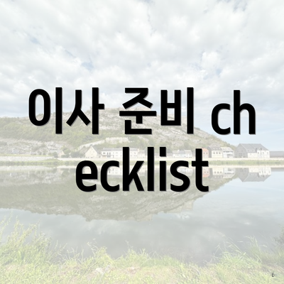 이사 준비 Checklist
