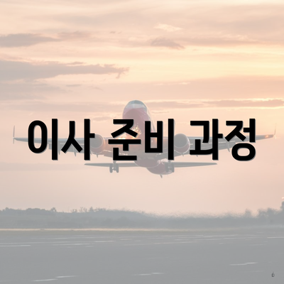이사 준비 과정