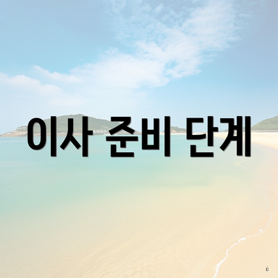이사 준비 단계