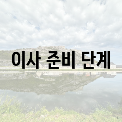 이사 준비 단계