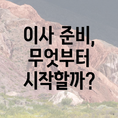 이사 준비, 무엇부터 시작할까?