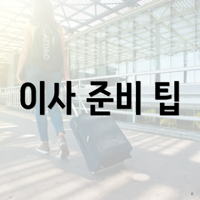 이사 준비 팁