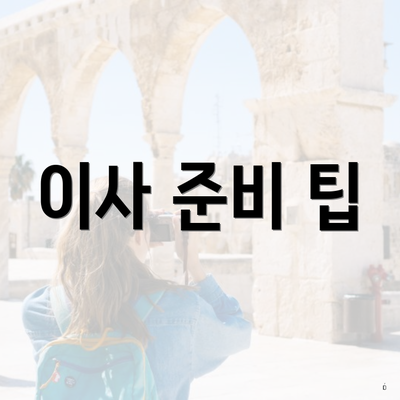 이사 준비 팁
