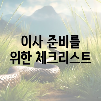 이사 준비를 위한 체크리스트