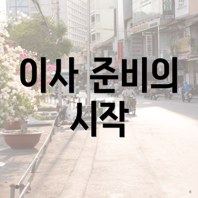 이사 준비의 시작