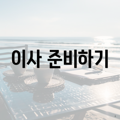 이사 준비하기