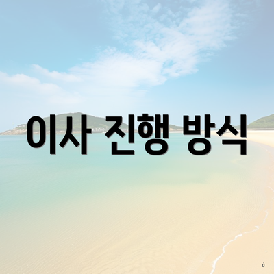 이사 진행 방식