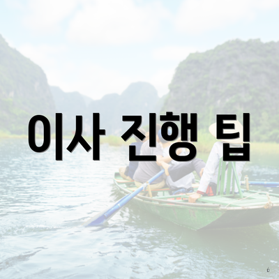 이사 진행 팁