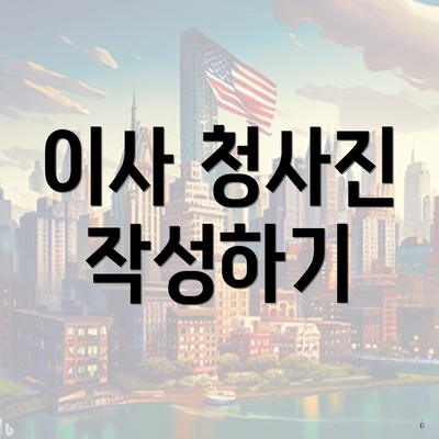 이사 청사진 작성하기