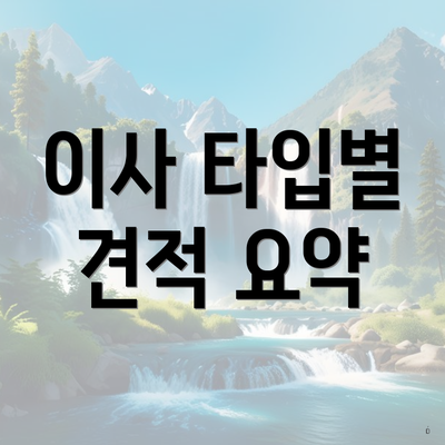이사 타입별 견적 요약