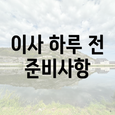 이사 하루 전 준비사항