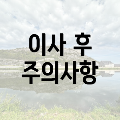 이사 후 주의사항