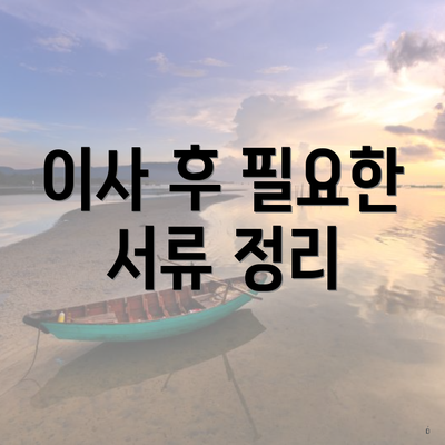 이사 후 필요한 서류 정리