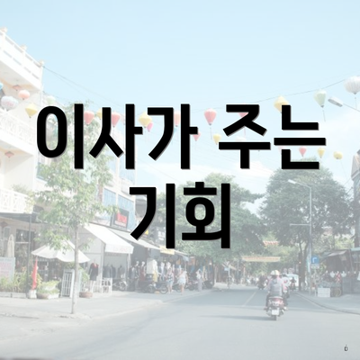 이사가 주는 기회