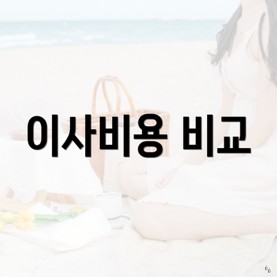 이사비용 비교