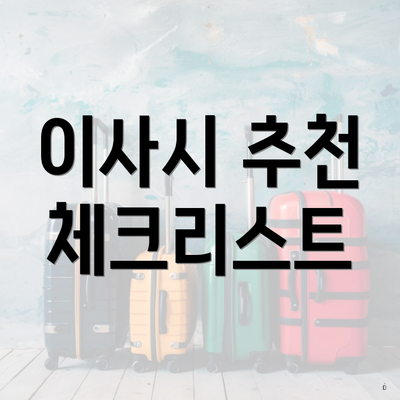 이사시 추천 체크리스트