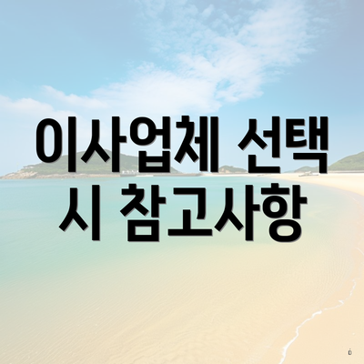 이사업체 선택 시 참고사항