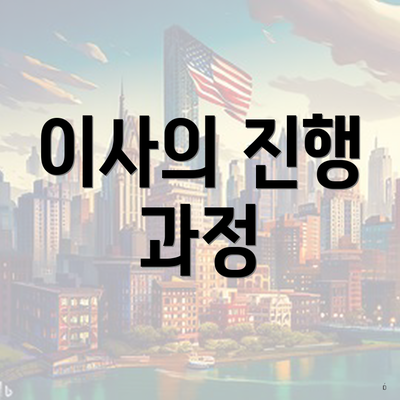 이사의 진행 과정