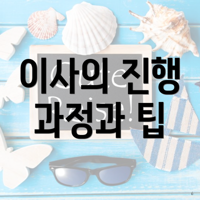 이사의 진행 과정과 팁