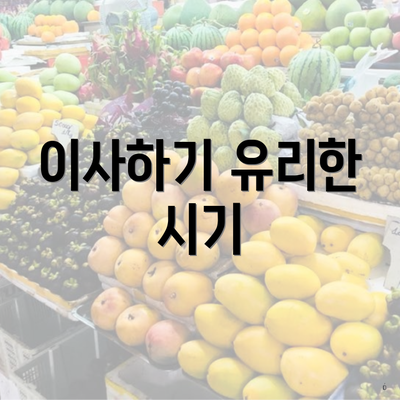 이사하기 유리한 시기