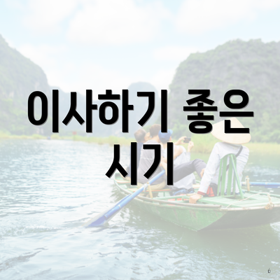 이사하기 좋은 시기