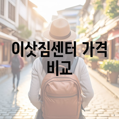 이삿짐센터 가격 비교