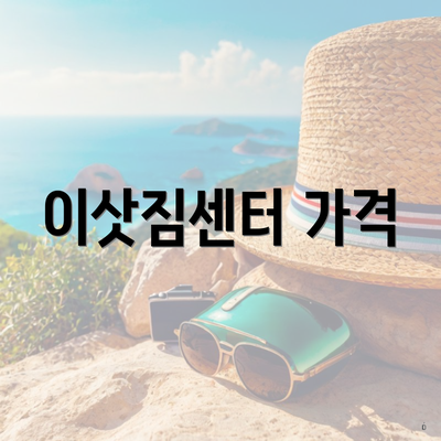 이삿짐센터 가격