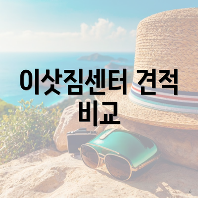 이삿짐센터 견적 비교