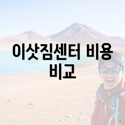이삿짐센터 비용 비교