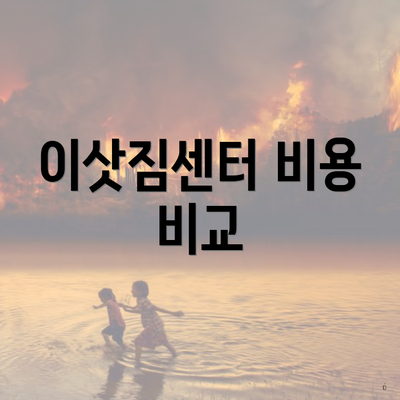이삿짐센터 비용 비교