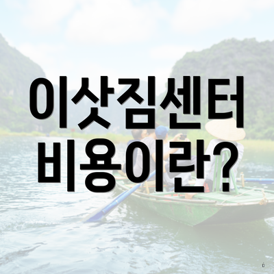 이삿짐센터 비용이란?