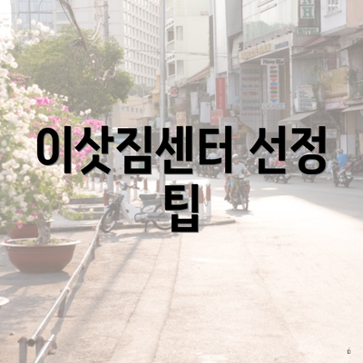이삿짐센터 선정 팁