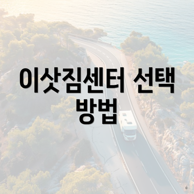이삿짐센터 선택 방법