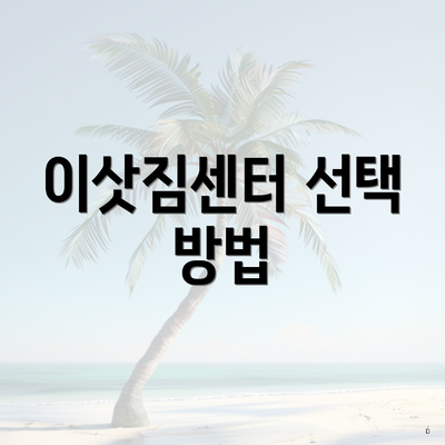 이삿짐센터 선택 방법