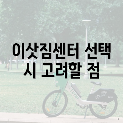 이삿짐센터 선택 시 고려할 점