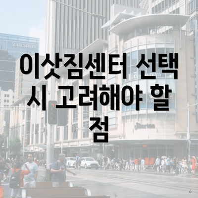 이삿짐센터 선택 시 고려해야 할 것들